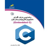 کتاب برنامه نویسی به زبان c برای دانشجویان الکترونیک و سخت افزار( ویرایش جدید )